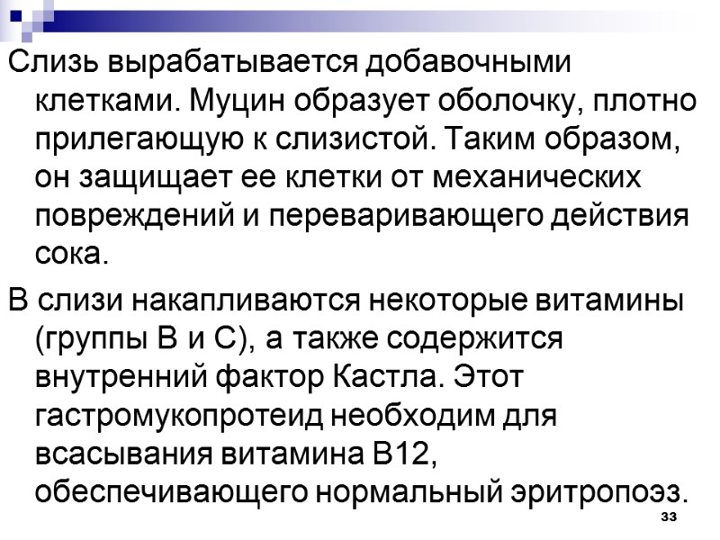 33 Слизь вырабатывается добавочными клетками. Муцин образует оболочку, плотно прилегающую к слизистой. Таким образом,